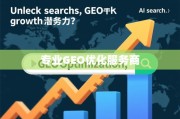 专业GEO优化服务商，解锁搜索引擎增长潜力的明智之选