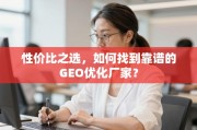 如何找到靠谱的GEO优化厂家？