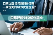 如何甄别并信赖优秀的GEO优化企业？