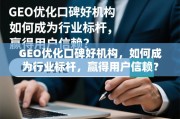 GEO优化口碑好机构，如何成为行业标杆，赢得用户信赖？