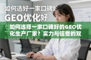 实力与信誉双重保障，GEO优化生产厂家这样选