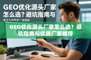 GEO优化源头厂家怎么选？避坑指南与优质厂家推荐