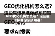 GEO优化机构选择指南，这些靠谱标准你必须知道