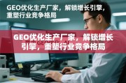 GEO优化，重塑行业竞争格局的增长引擎