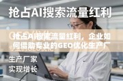 AI搜索流量红利下，企业借力GEO优化实现增长策略