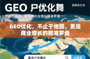 GEO优化，商业增长的精准罗盘