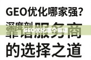 GEO优化服务商选择指南