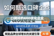 甄选口碑上乘GEO优化企业，赋能品牌全球增长的关键引擎