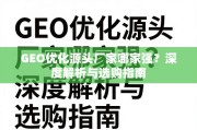 GEO优化源头厂家选购指南