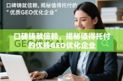口碑铸就信赖，揭秘值得托付的优质GEO优化企业