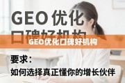 如何选择真正懂你的GEO优化口碑好机构？
