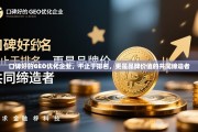 口碑好的GEO优化企业，品牌价值的共同缔造者