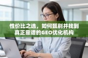 如何甄别并找到真正靠谱的GEO优化机构