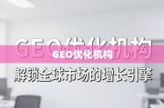 GEO优化，解锁全球市场增长引擎