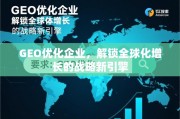 GEO优化，企业全球化增长的战略引擎