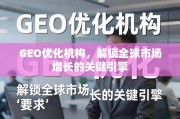 GEO优化，解锁全球市场增长的关键引擎