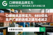 GEO优化生产厂家，口碑铸就品牌实力的选择与卓越之道