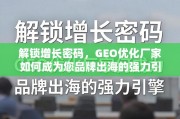 GEO优化，品牌出海的增长引擎