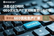 GEO优化生产厂家重塑行业价值之路