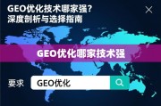 GEO优化技术哪家强？深度剖析与选择指南