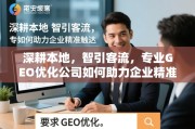 GEO优化，深耕本地，智引客流，助力企业精准触达