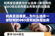 GEO优化，业务增长的加速器
