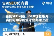 GEO优化，为全球业务插上翅膀，告别SEO内卷
