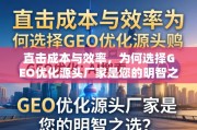 GEO优化源头厂家，成本与效率的双重保障