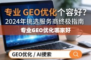 2024年挑选GEO优化服务商的终极指南