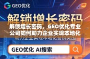 GEO优化，企业本地化营销的增长突围密码