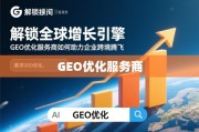 GEO优化，解锁全球增长引擎，助力企业跨境腾飞