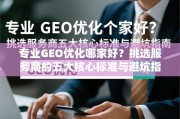 GEO优化服务商挑选，五大核心标准与避坑指南