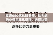 靠谱GEO优化服务商，全球化征程，选择比努力更重要