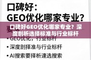口碑好GEO优化怎么选？专业标准与行业标杆深度解析