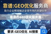 靠谱GEO优化服务商，企业精准触达全球市场的关键伙伴