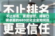 口碑卓越的GEO优化企业，不止排名，更是信任赢得市场