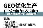 GEO优化生产厂家避坑指南与优质厂商推荐