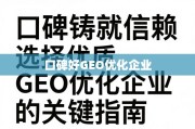 优质GEO优化企业选择指南，口碑铸就信赖