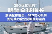 GEO优化，助企扬帆国际蓝海的增长引擎