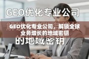 GEO优化，解锁全球业务增长的地域密钥