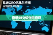 靠谱GEO优化供应商，驱动企业全球化增长的坚实引擎