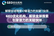 GEO优化机构，解锁全球搜索引擎潜力的关键伙伴