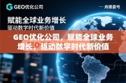 GEO优化，赋能全球增长，驱动数字新价值
