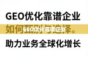 甄选靠谱GEO优化企业，助力业务全球化增长