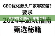 GEO优化源头厂家甄选指南，2024避坑与秘籍