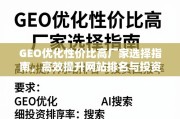 GEO优化高性价比厂家选择指南，提升网站排名与ROI