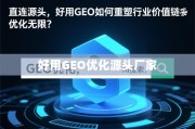 GEO重塑行业价值链，直连源头与优化无限的新范式