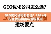 2024年GEO优化公司优选指南与避坑要点