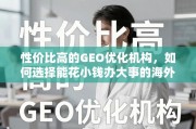 性价比GEO优化机构，花小钱办大事的海外增长引擎选择指南
