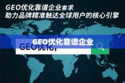 GEO优化，品牌精准触达全球用户的核心引擎